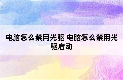 电脑怎么禁用光驱 电脑怎么禁用光驱启动